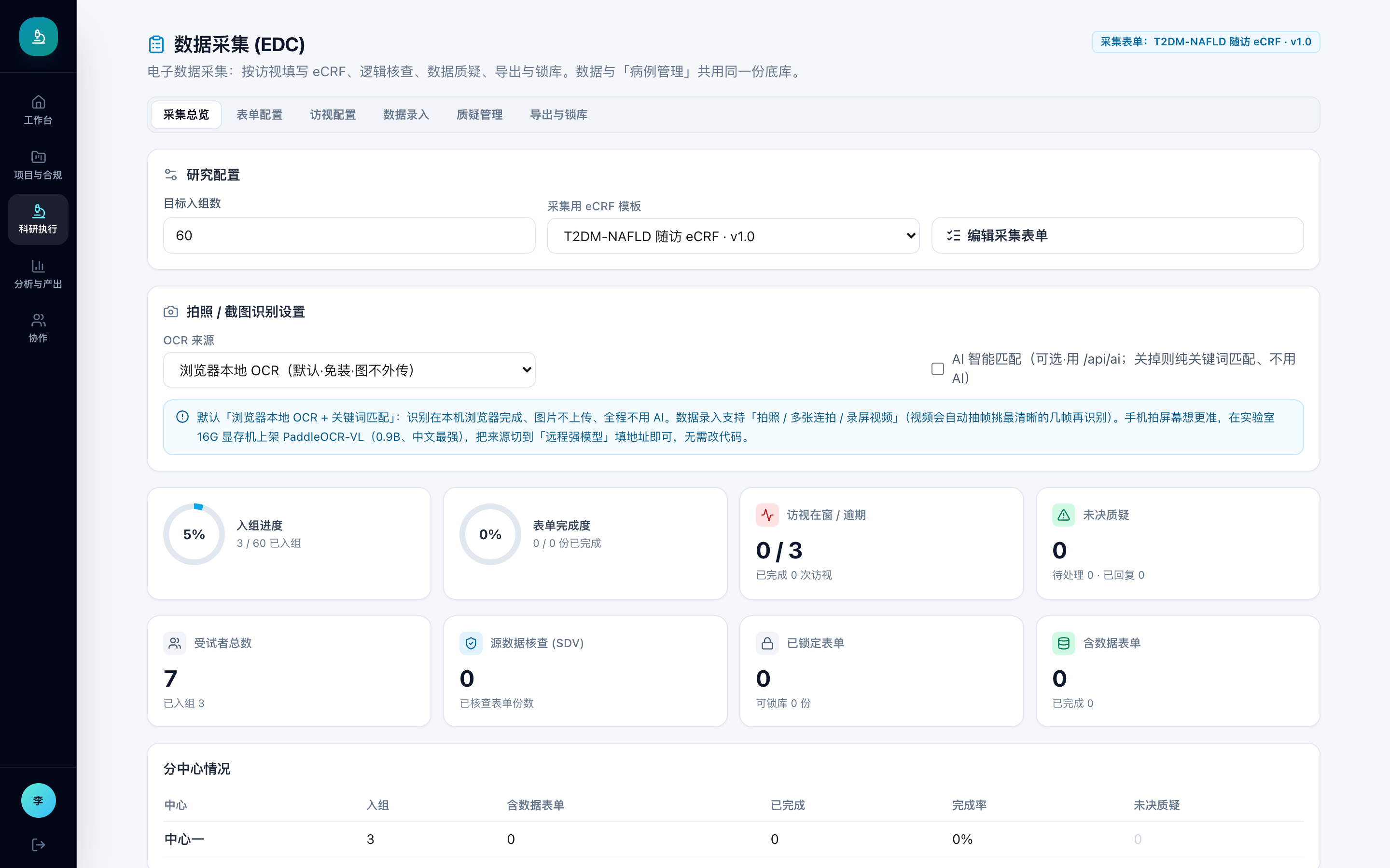 柏研电子数据采集 EDC 界面