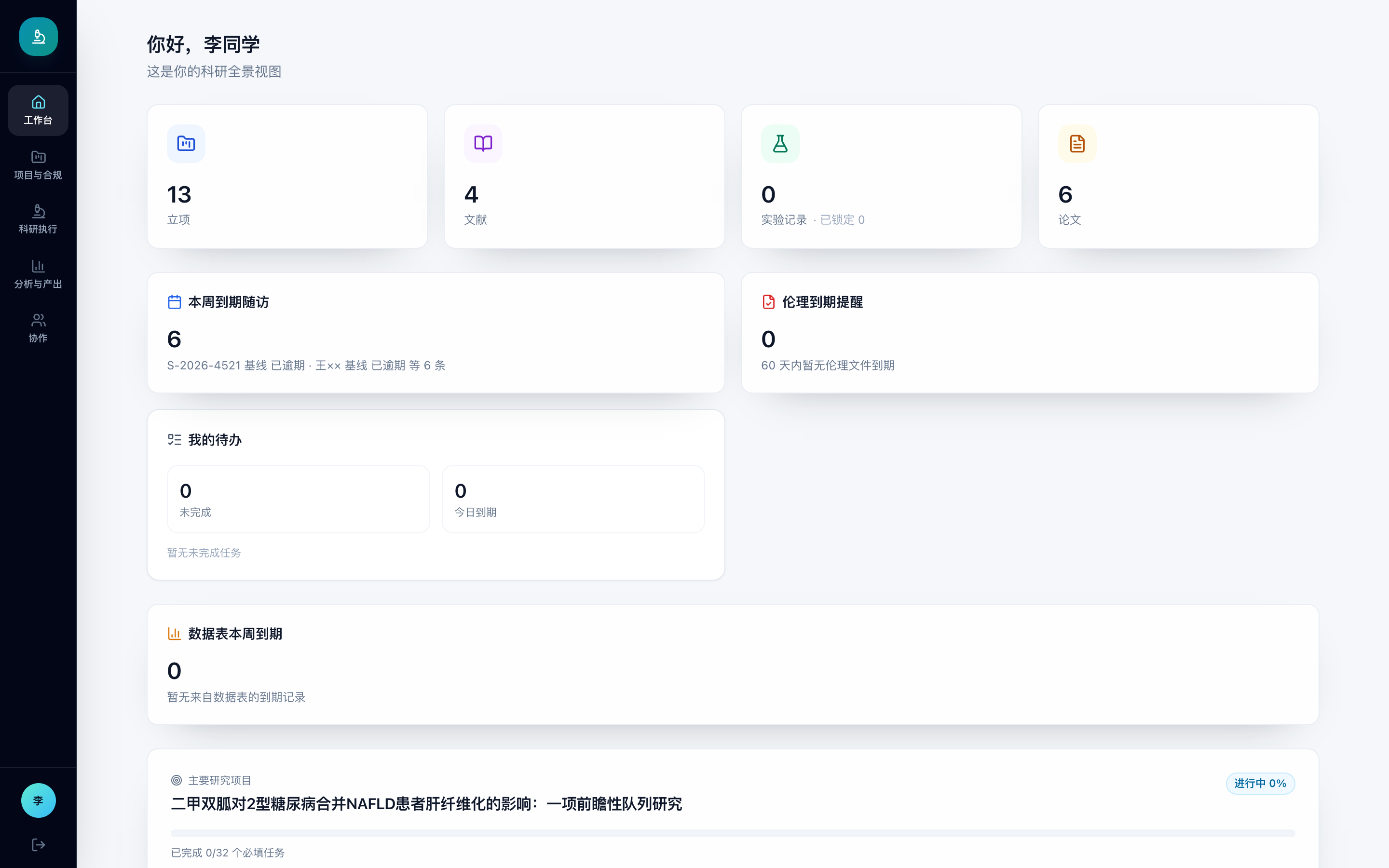 柏研学生科研全景工作台